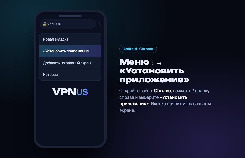 Установка VPNUS на Android: меню Chrome с пунктом «Установить приложение»